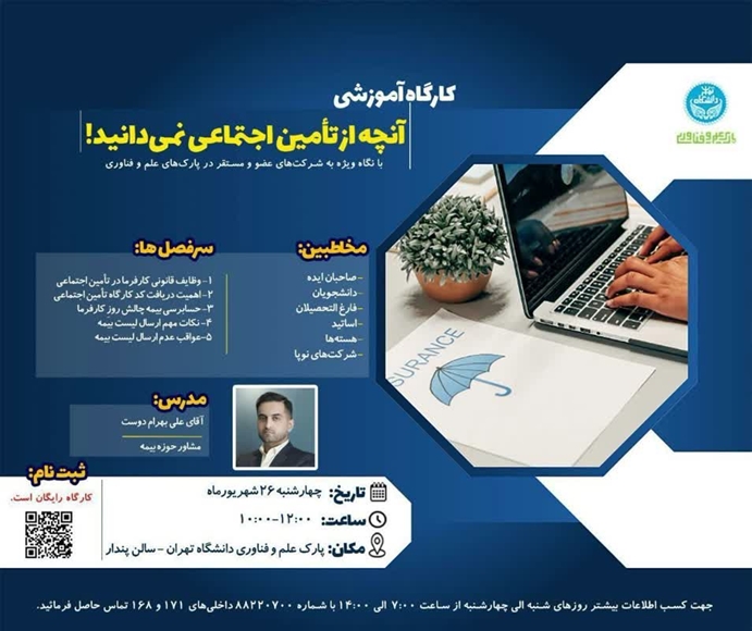 کارگاه آموزشی آنچه از تامین اجتماعی نمیدانید